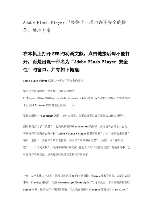 2023年AdobeFlashPlayer已经终止一项可能不安全的操作解决方案