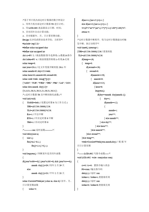 基于单片机内部定时计数器的数字钟设计