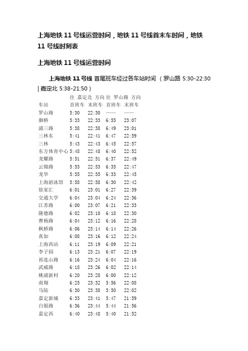 上海地铁11号线运营时间，地铁11号线首末车时间，地铁11号线时刻表