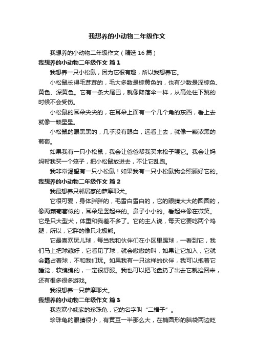 我想养的小动物二年级作文（精选16篇）