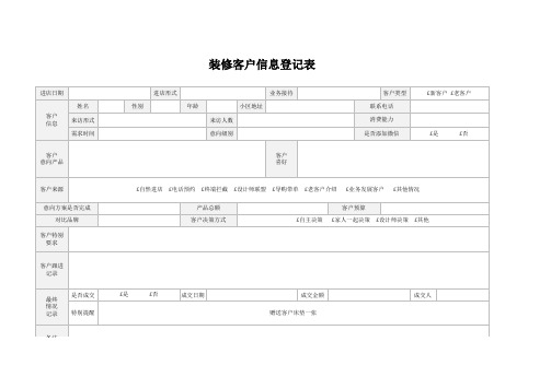 装修客户信息登记表Excel模板