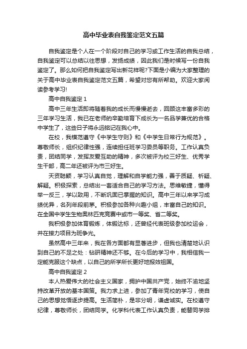 高中毕业表自我鉴定范文五篇