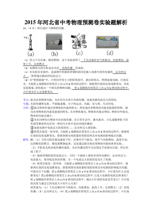 2015年河北省中考物理预测卷实验题解析