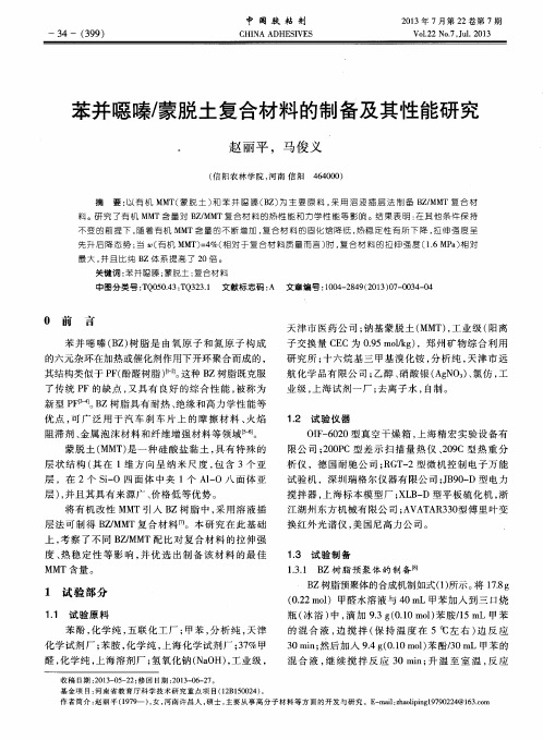 苯并恶嗪／蒙脱土复合材料的制备及其性能研究