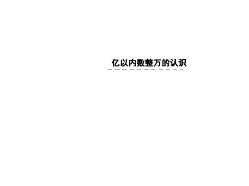 四年级数学下册课件-2.4认识含有亿级和万级的数125-苏教版