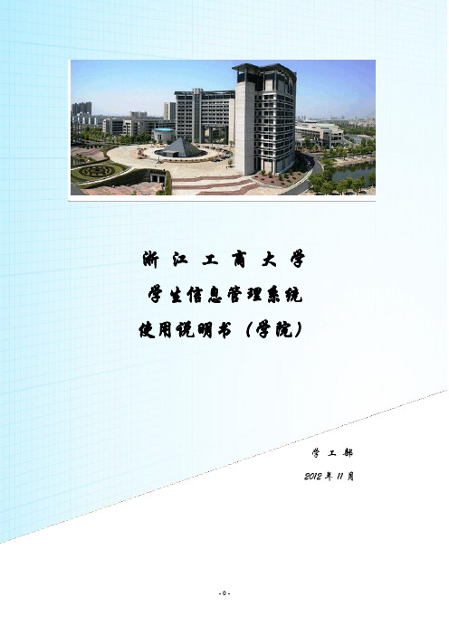 学生信息管理系统使用说明书(学院)