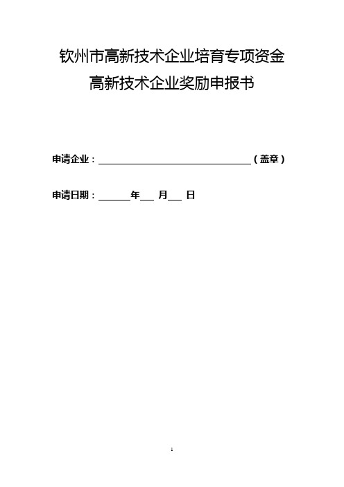 钦州高新技术企业培育专项资金