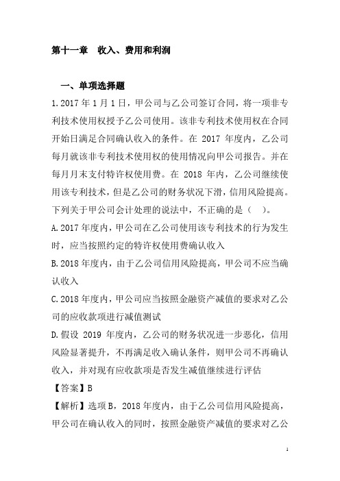 第11章收入、费用和利润习题及答案