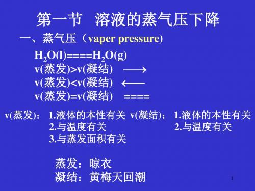 稀溶液的依数性