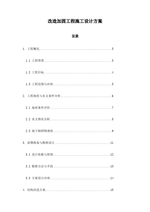 改造加固工程施工设计方案