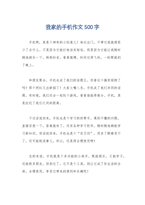 我家的手机作文500字