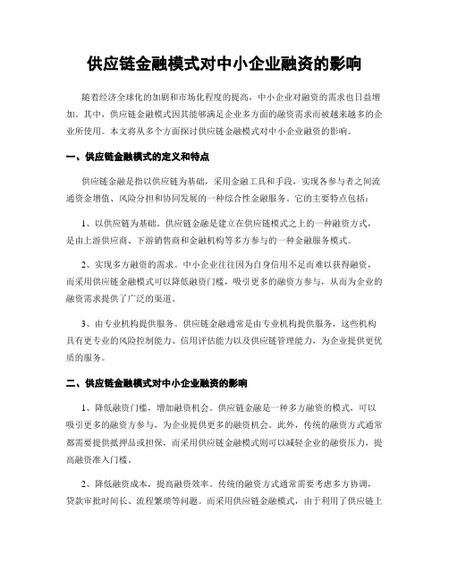 供应链金融模式对中小企业融资的影响