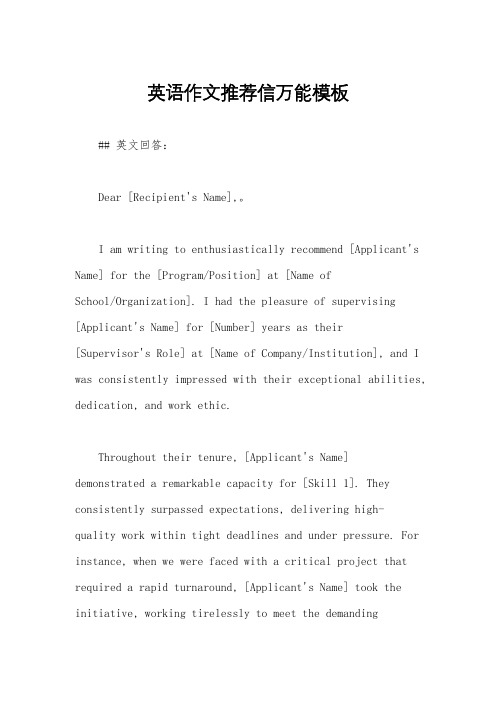 英语作文推荐信万能模板