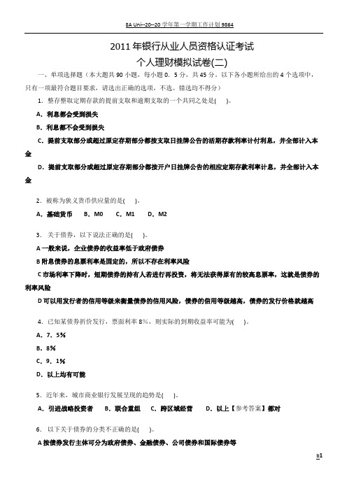 2011年银行业从业人员资格认证考试《个人理财》模拟试卷二