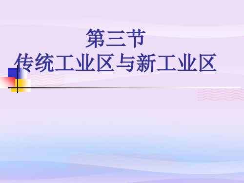 人教版高中地理必修二 4.3 传统工业区与新工业区(共27张PPT)