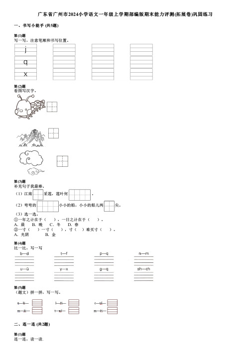 广东省广州市2024小学语文一年级上学期部编版期末能力评测(拓展卷)巩固练习