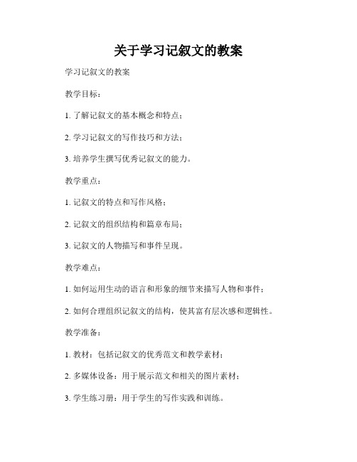 关于学习记叙文的教案