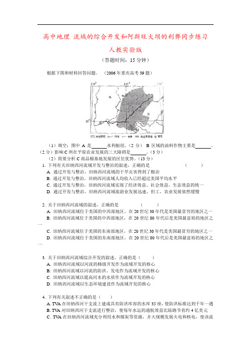 高中地理 流域的综合开发和阿斯旺大坝的利弊同步练习 人教实验版