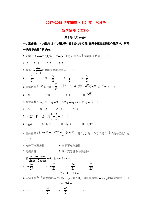 邢台市高三数学上学期第一次月考试题文