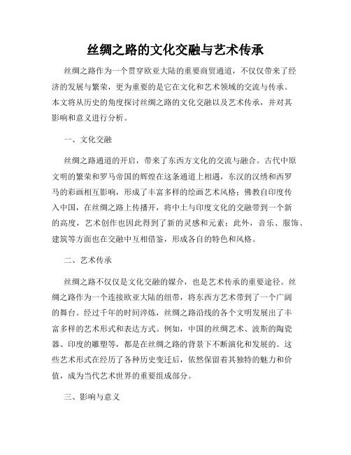 丝绸之路的文化交融与艺术传承