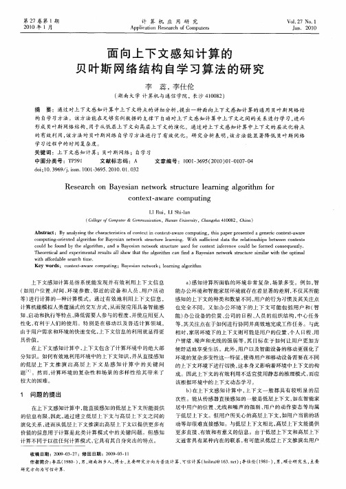 面向上下文感知计算的贝叶斯网络结构自学习算法的研究