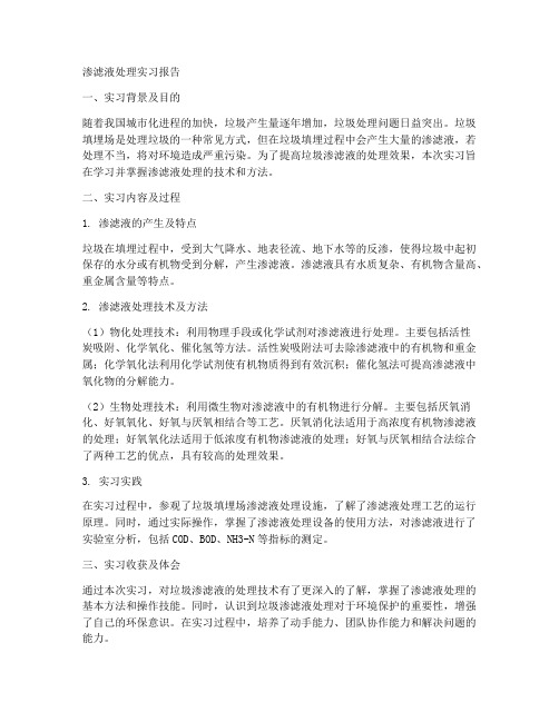 渗滤液处理实习报告