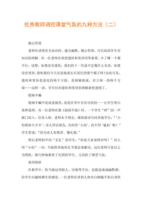 优秀教师调控课堂气氛的九种方法二