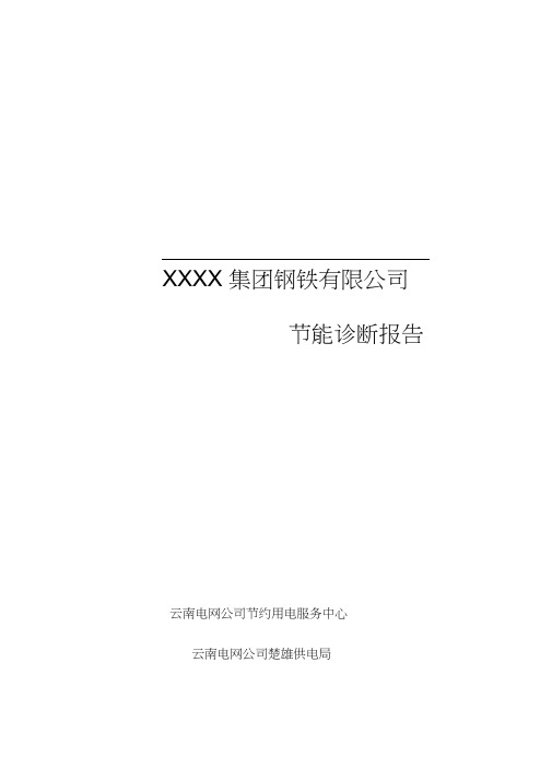 XXXX钢铁有限公司节能诊断报告