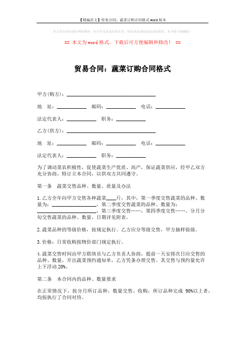 【精编范文】贸易合同:蔬菜订购合同格式word版本 (3页)
