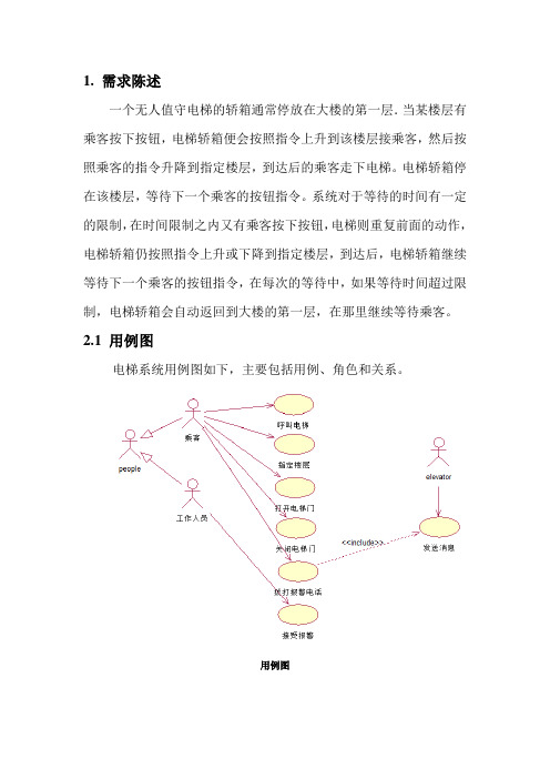 UML电梯系统建模