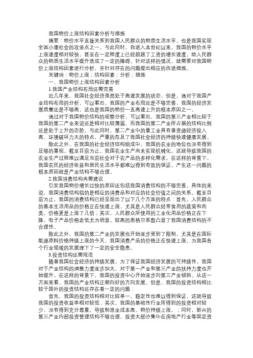 我国物价上涨结构因素分析与措施