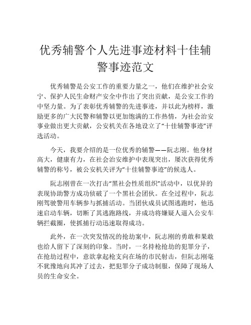 优秀辅警个人先进事迹材料十佳辅警事迹范文