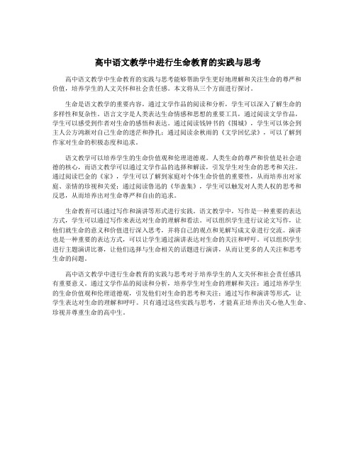 高中语文教学中进行生命教育的实践与思考