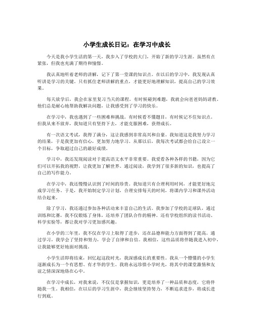 小学生成长日记：在学习中成长