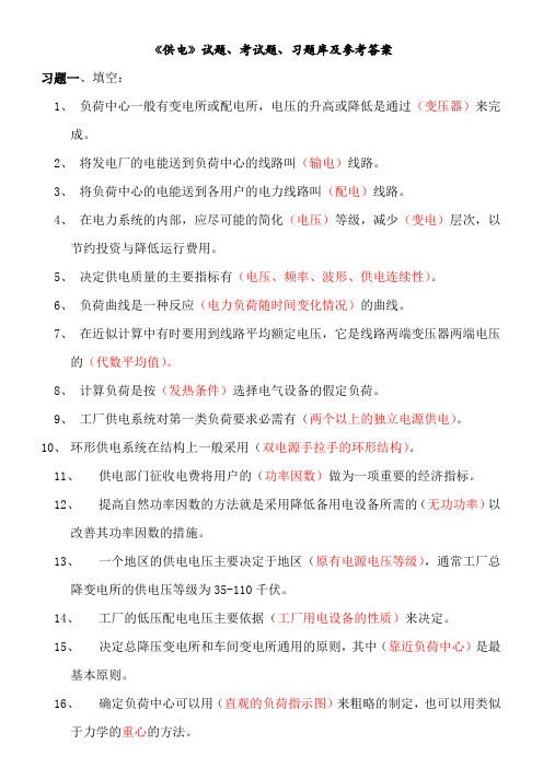 工厂供电试题、考试题、习题库及参考答案