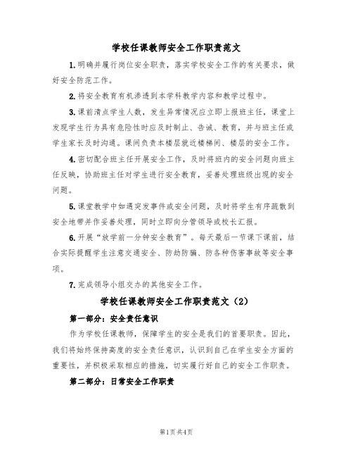 学校任课教师安全工作职责范文(2篇)