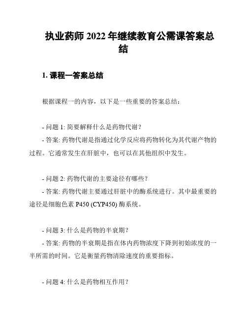 执业药师2022年继续教育公需课答案总结