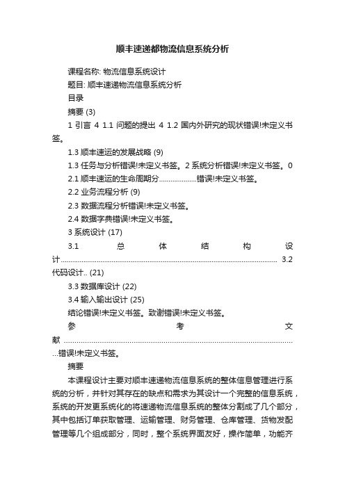 顺丰速递都物流信息系统分析