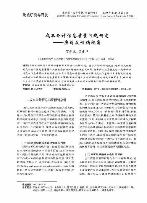 成本会计信息质量问题研究——应诉反倾销视角