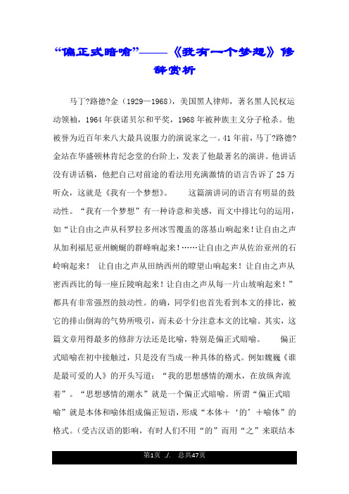 “偏正式暗喻”——《我有一个梦想》修辞赏析.doc