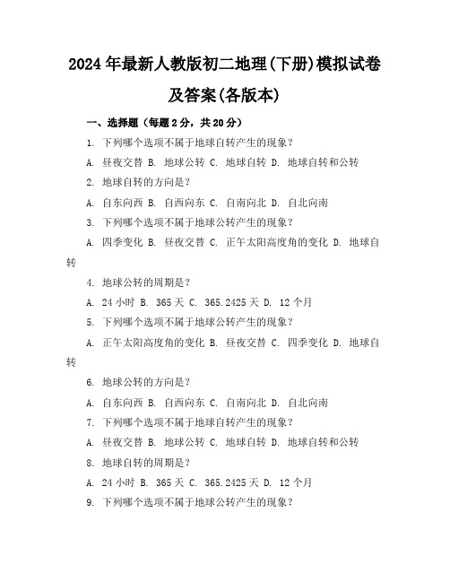 2024年最新人教版初二地理(下册)模拟试卷及答案(各版本)