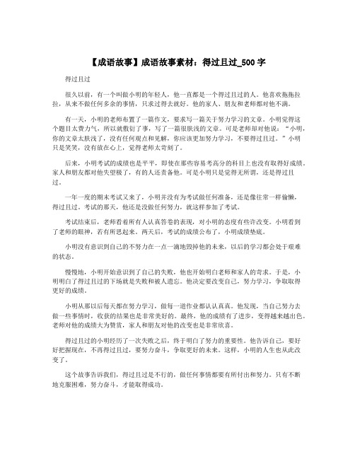 【成语故事】成语故事素材：得过且过_500字