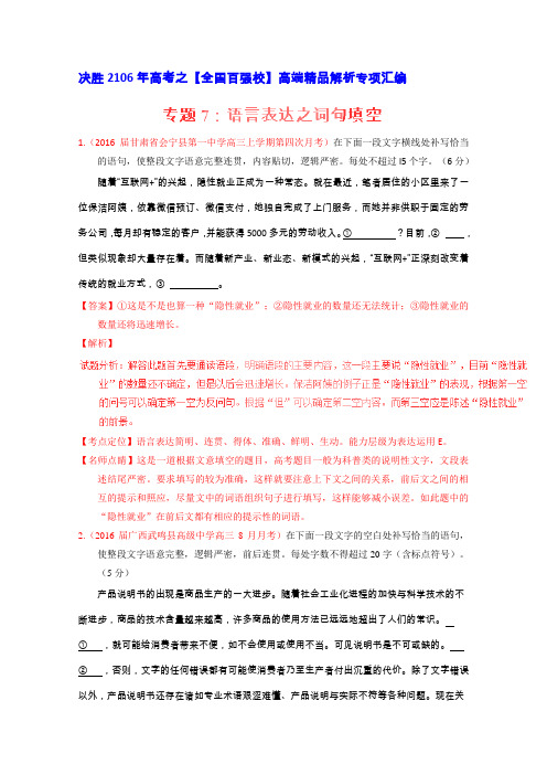 2016届高考语文百所名校好题速递分项解析汇编专题07语言表达之词句填空(第06期)(教师版)