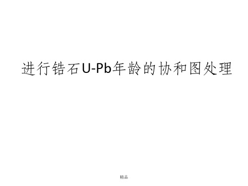 锆石U-Pb协和图及协和年龄加权平均值计算方法