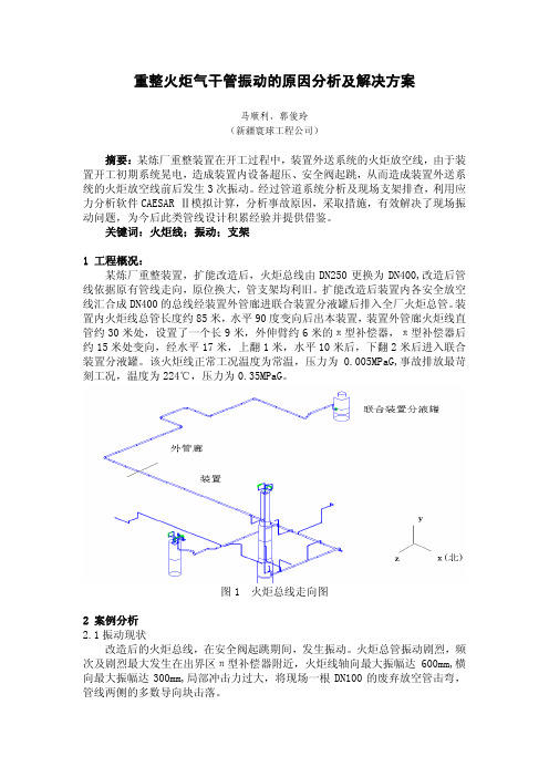 重整火炬气干管振动的原因分析及解决方案