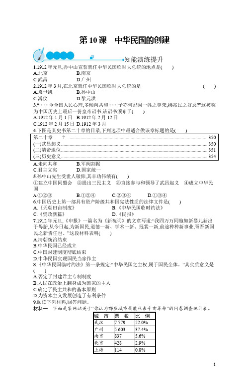 八年级历史上册同步训练及答案第10课 中华民国的创建