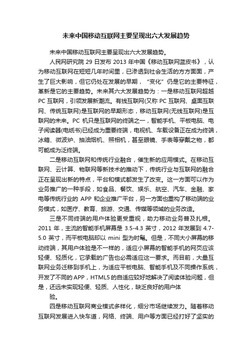 未来中国移动互联网主要呈现出六大发展趋势