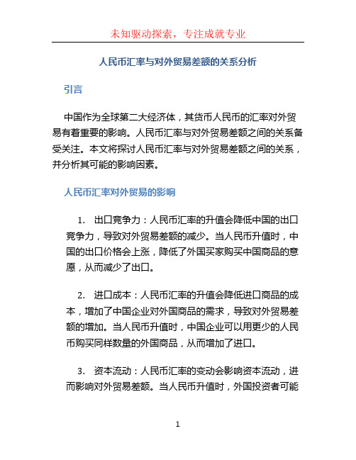 人民币汇率与对外贸易差额的关系分析