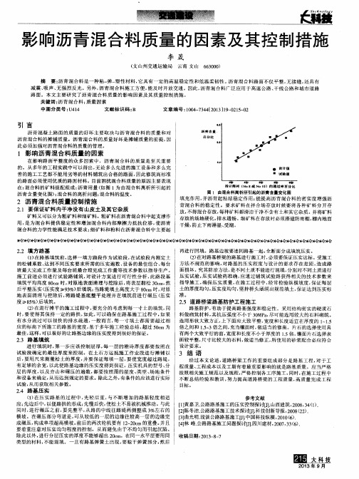 影响沥青混合料质量的因素及其控制措施