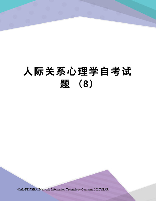 人际关系心理学自考试题 (8)